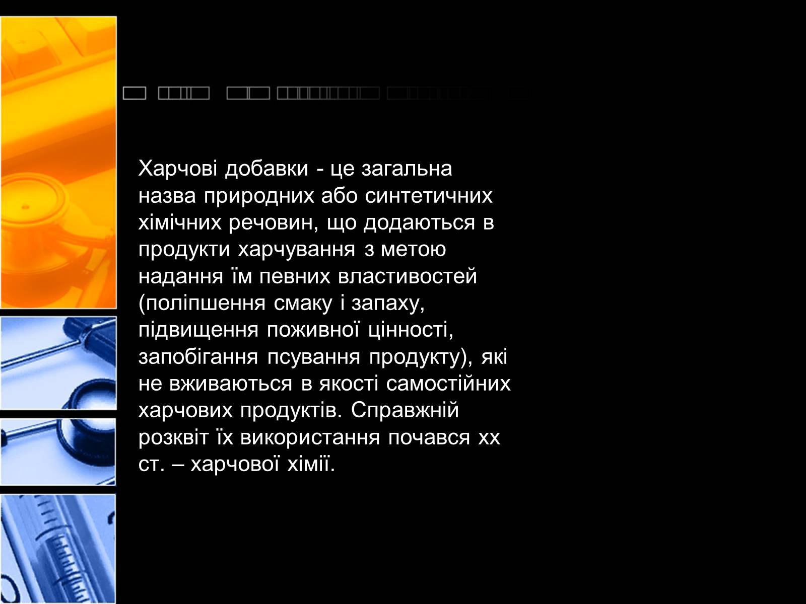 Презентація на тему «Харчові добавки» (варіант 2) - Слайд #2 Презентація на тему «Харчові добавки» (варіант 2) - Слайд #2
