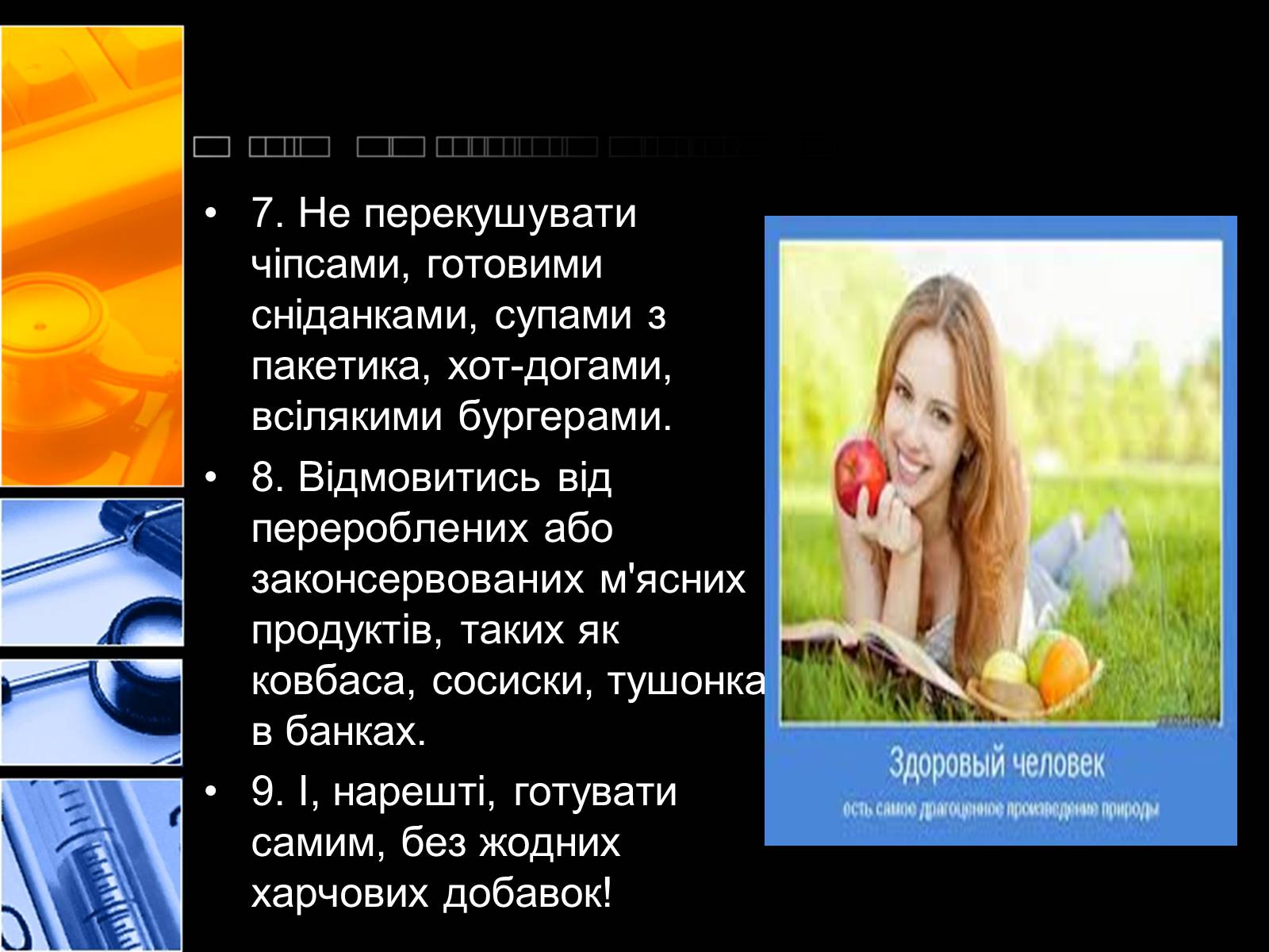 Презентація на тему «Харчові добавки» (варіант 2) - Слайд #20 Презентація на тему «Харчові добавки» (варіант 2) - Слайд #20