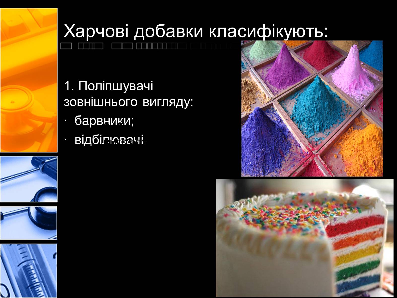 Презентація на тему «Харчові добавки» (варіант 2) - Слайд #4 Презентація на тему «Харчові добавки» (варіант 2) - Слайд #4
