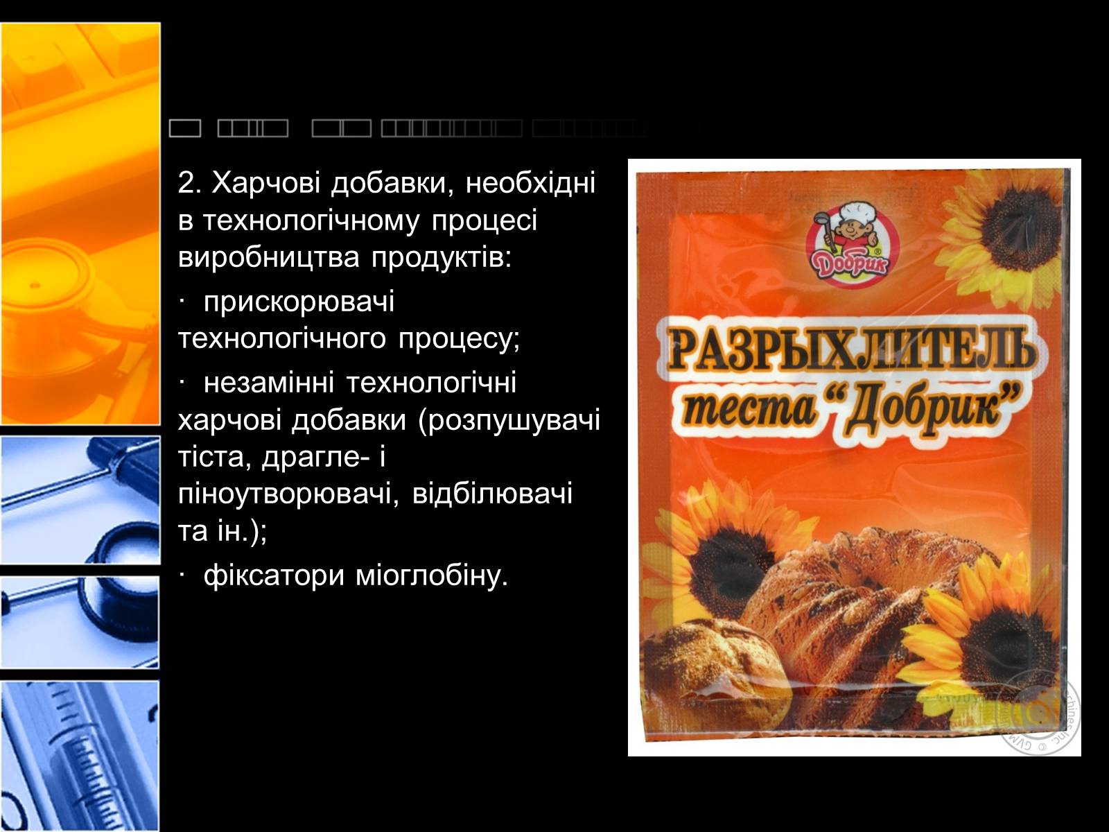 Презентація на тему «Харчові добавки» (варіант 2) - Слайд #5 Презентація на тему «Харчові добавки» (варіант 2) - Слайд #5