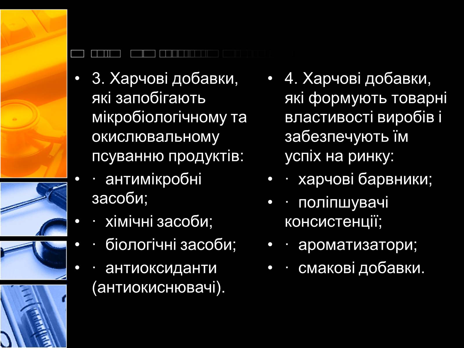 Презентація на тему «Харчові добавки» (варіант 2) - Слайд #6 Презентація на тему «Харчові добавки» (варіант 2) - Слайд #6
