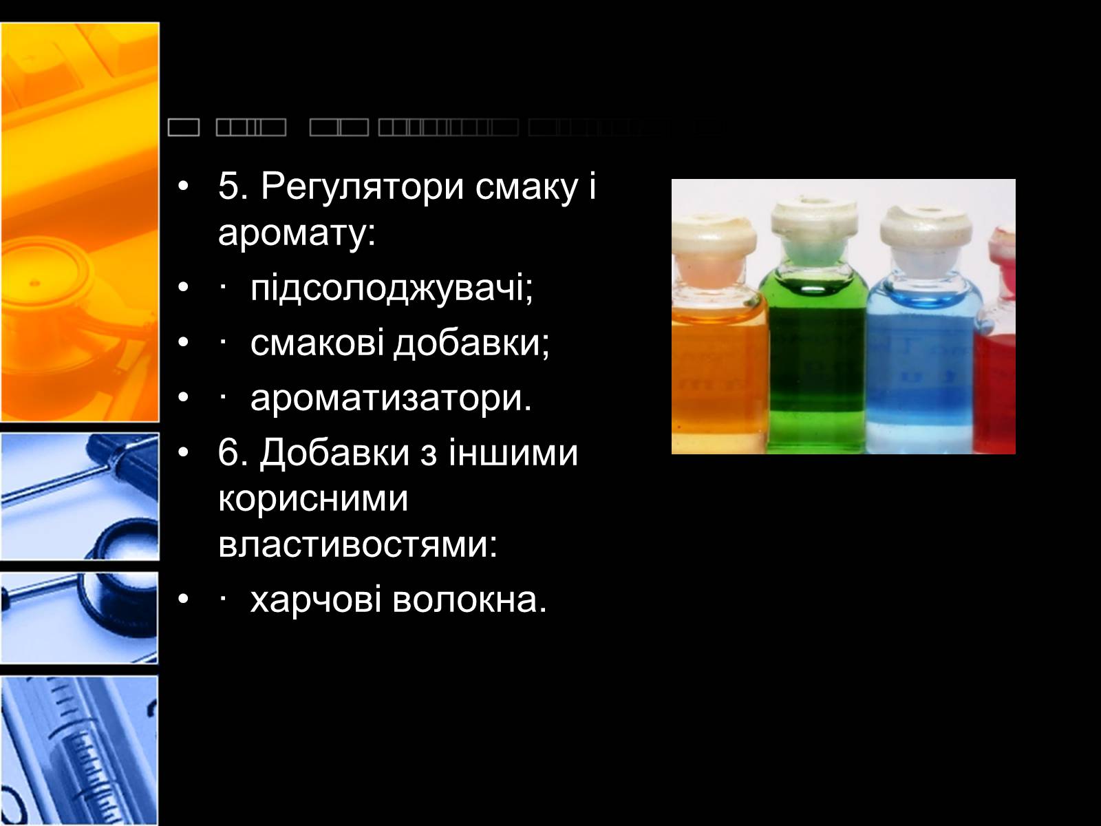 Презентація на тему «Харчові добавки» (варіант 2) - Слайд #7 Презентація на тему «Харчові добавки» (варіант 2) - Слайд #7