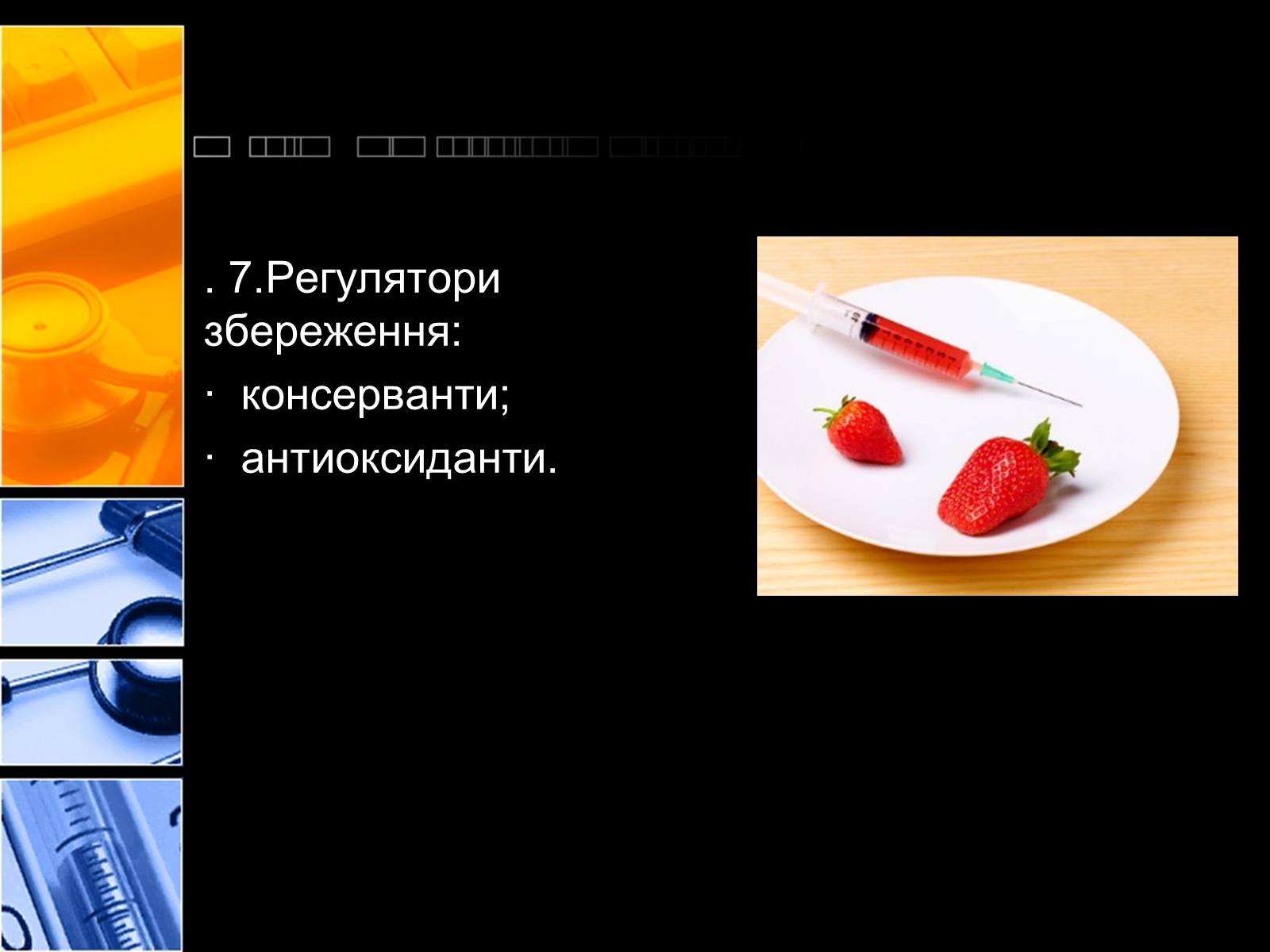 Презентація на тему «Харчові добавки» (варіант 2) - Слайд #8 Презентація на тему «Харчові добавки» (варіант 2) - Слайд #8