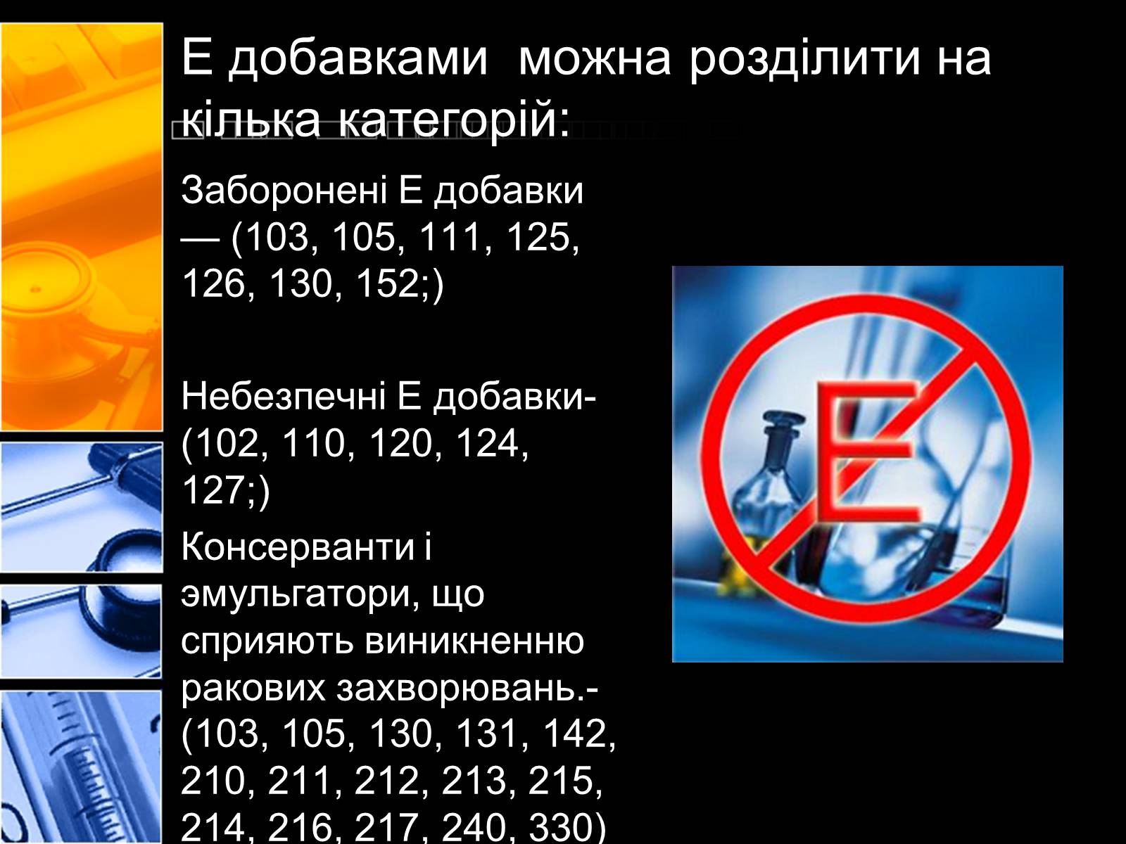 Презентація на тему «Харчові добавки» (варіант 2) - Слайд #9 Презентація на тему «Харчові добавки» (варіант 2) - Слайд #9