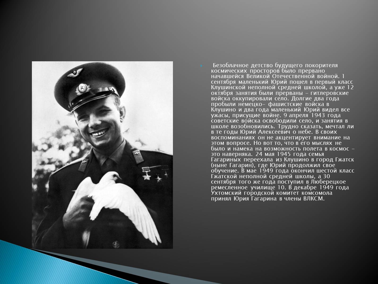 Презентація на тему «Юрий Гагарин первый человек в космосе» - Слайд #3 Презентація на тему «Юрий Гагарин первый человек в космосе» - Слайд #3