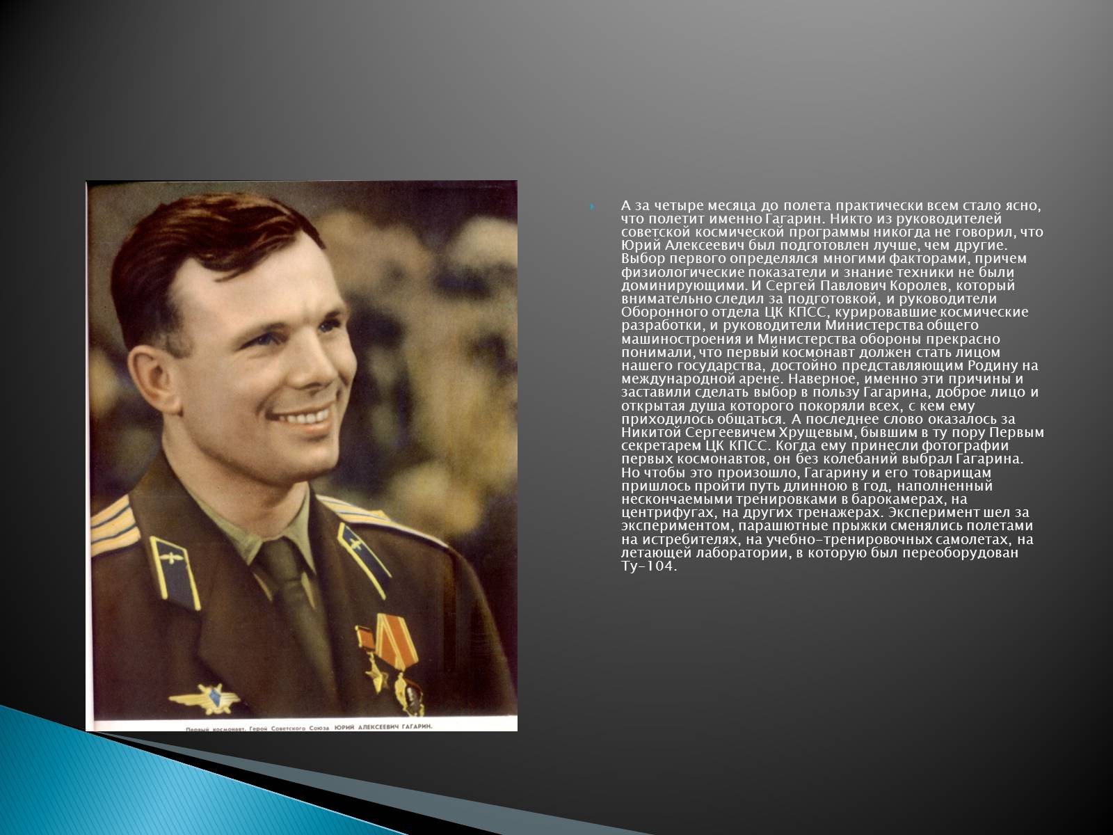 Презентація на тему «Юрий Гагарин первый человек в космосе» - Слайд #7 Презентація на тему «Юрий Гагарин первый человек в космосе» - Слайд #7