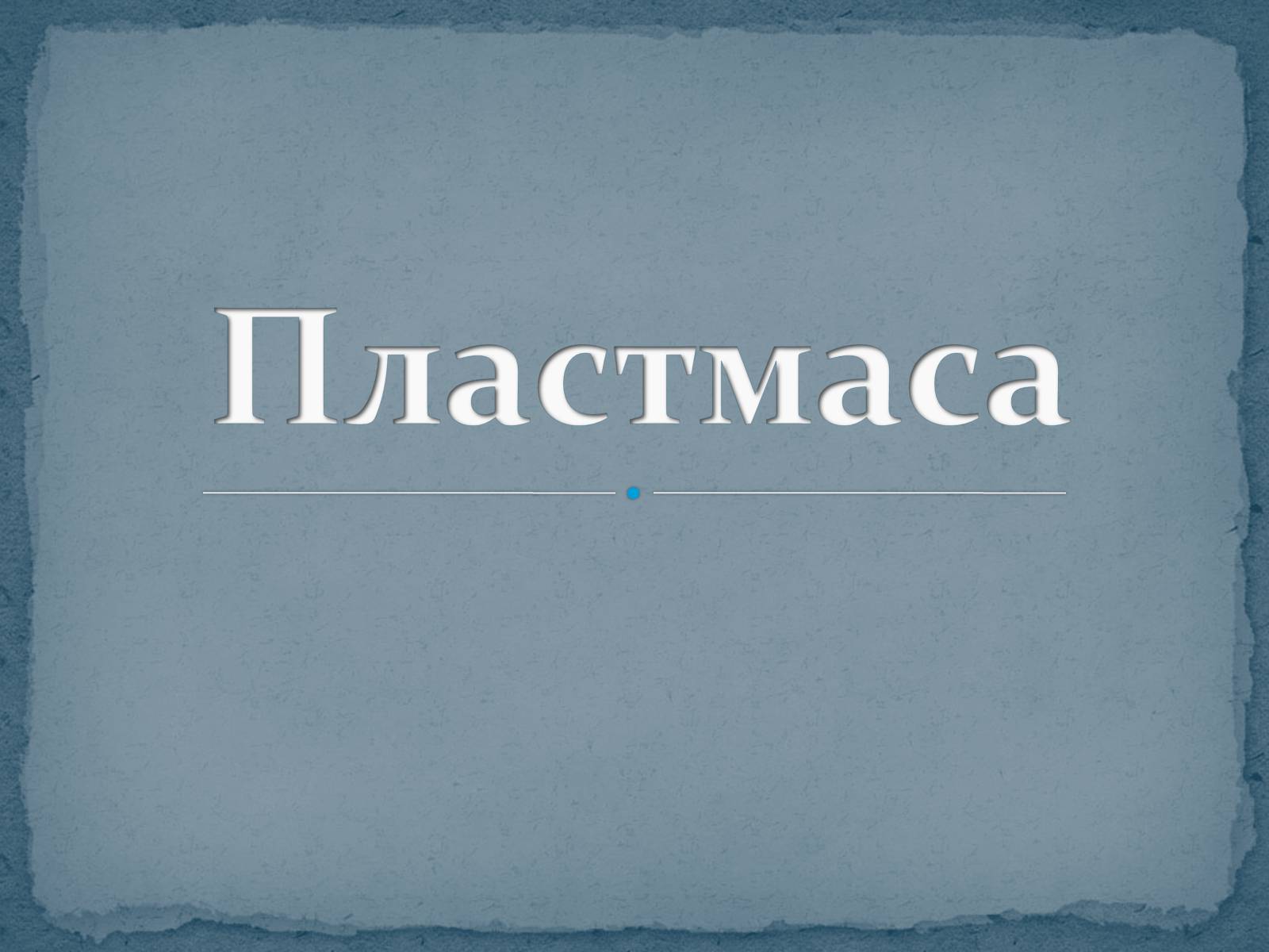 Презентація на тему «Пластмаса» (варіант 9) - Слайд #1 Презентація на тему «Пластмаса» (варіант 9) - Слайд #1