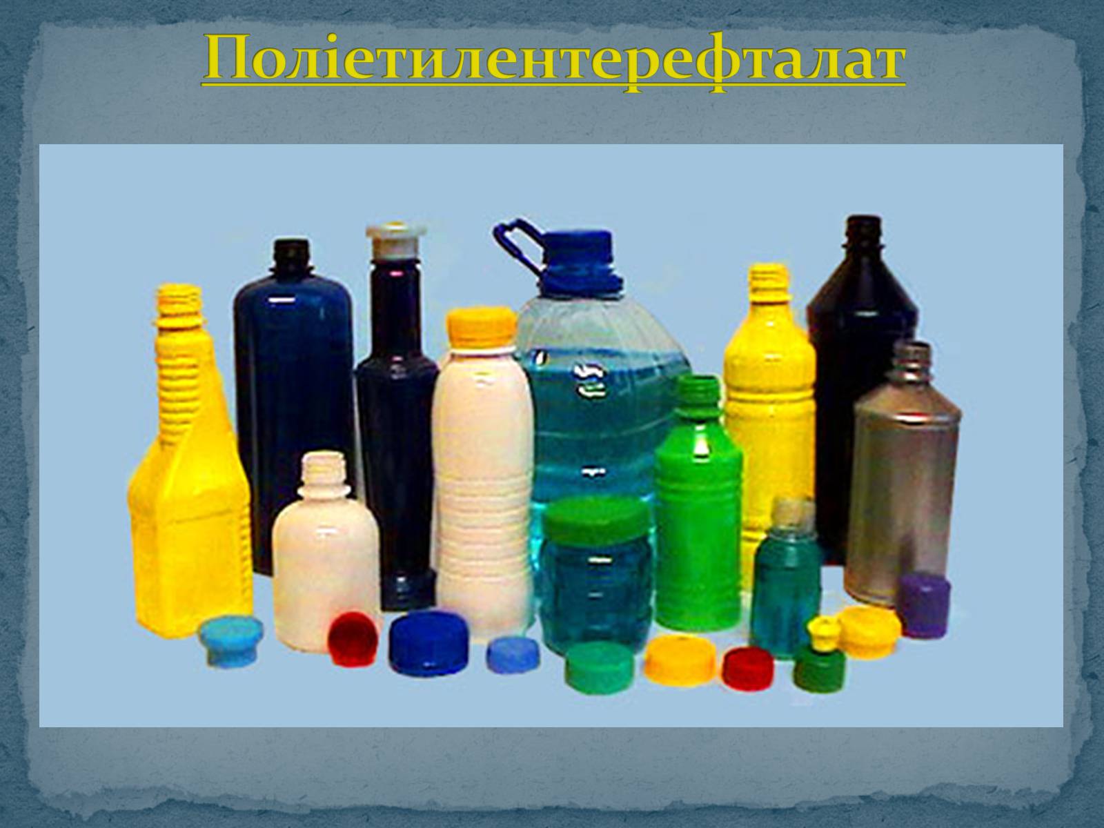Презентація на тему «Пластмаса» (варіант 9) - Слайд #12 Презентація на тему «Пластмаса» (варіант 9) - Слайд #12