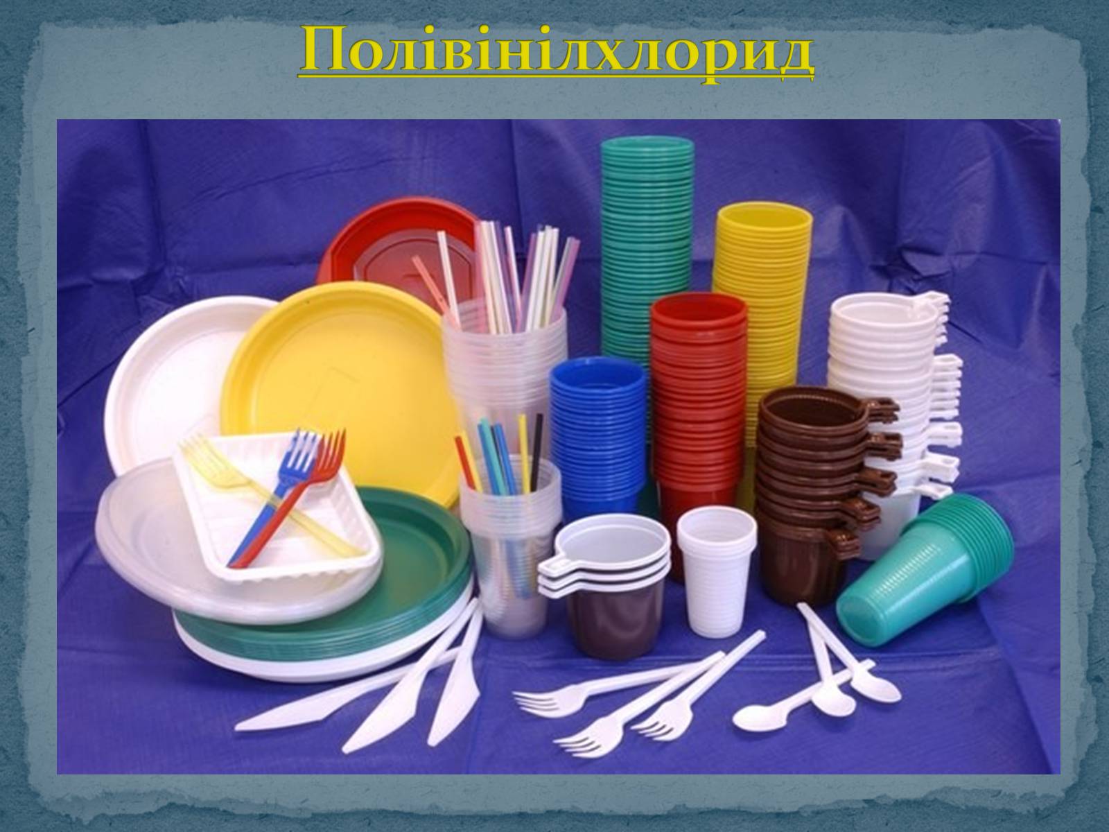 Презентація на тему «Пластмаса» (варіант 9) - Слайд #14 Презентація на тему «Пластмаса» (варіант 9) - Слайд #14