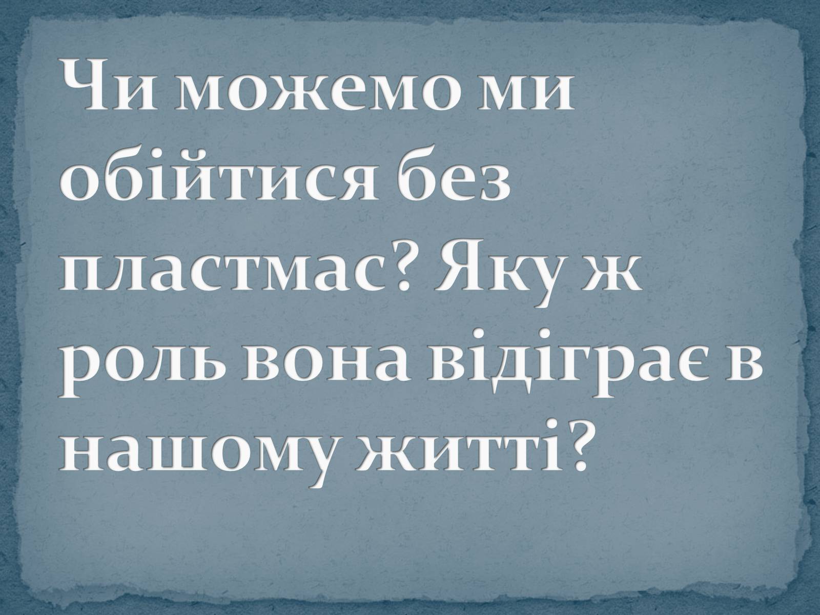 Презентація на тему «Пластмаса» (варіант 9) - Слайд #2 Презентація на тему «Пластмаса» (варіант 9) - Слайд #2