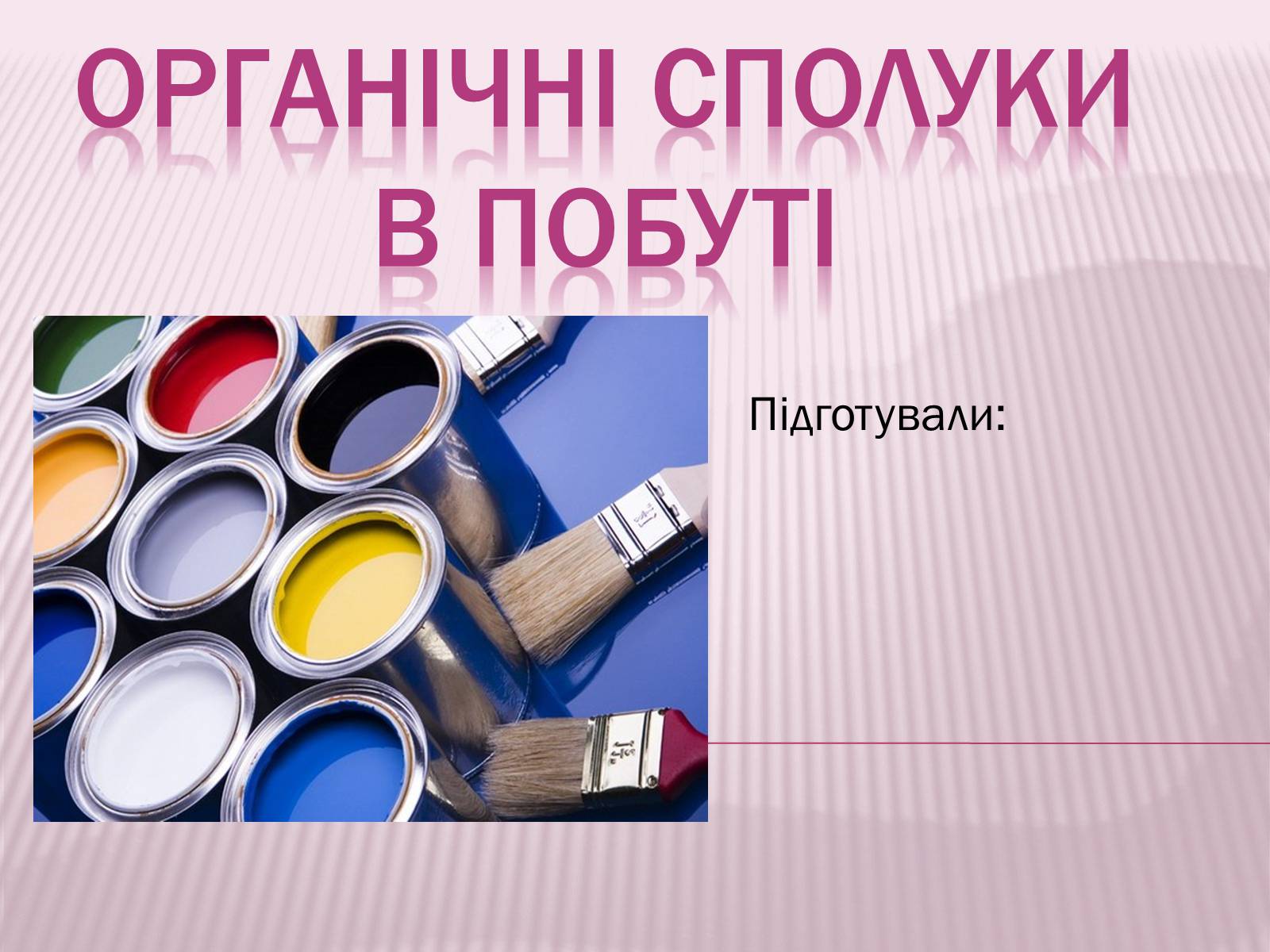 Презентація на тему «Органічні сполуки в побуті» (варіант 5) - Слайд #1 Презентація на тему «Органічні сполуки в побуті» (варіант 5) - Слайд #1