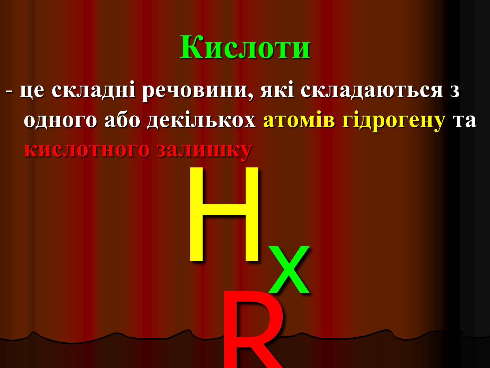 Презентація на тему «Кислоти» (варіант 3) - Слайд #17 Презентація на тему «Кислоти» (варіант 3) - Слайд #17