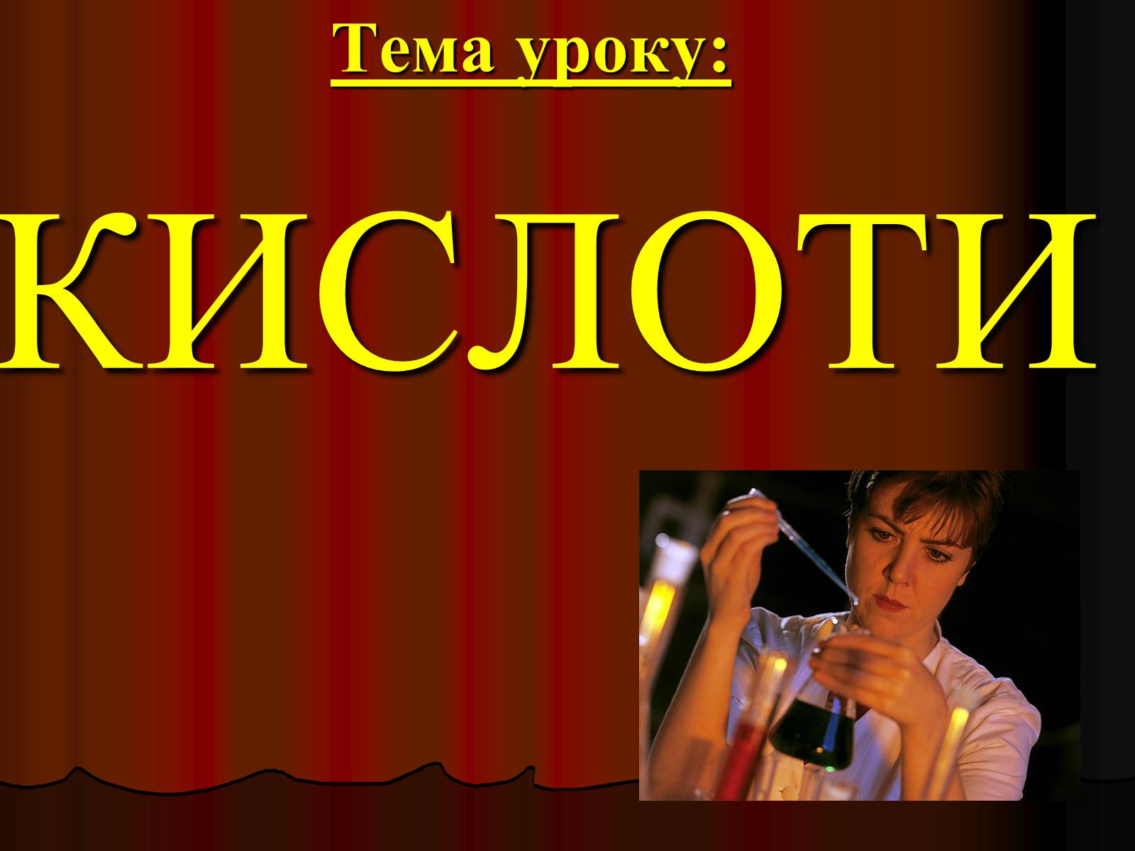 Презентація на тему «Кислоти» (варіант 3) - Слайд #2 Презентація на тему «Кислоти» (варіант 3) - Слайд #2