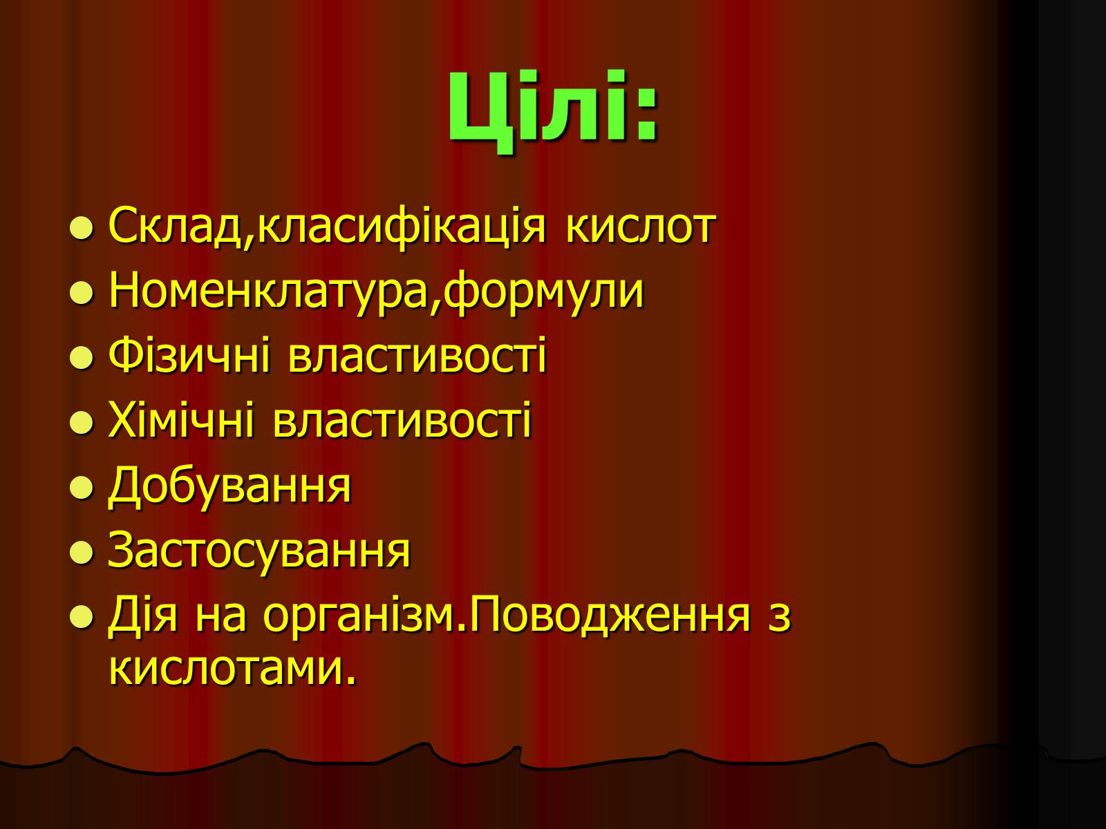 Презентація на тему «Кислоти» (варіант 3) - Слайд #4 Презентація на тему «Кислоти» (варіант 3) - Слайд #4