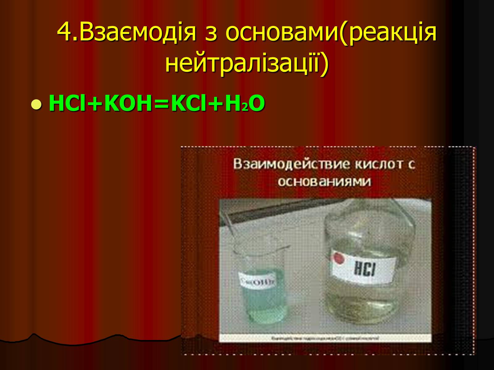 Презентація на тему «Кислоти» (варіант 3) - Слайд #44 Презентація на тему «Кислоти» (варіант 3) - Слайд #44