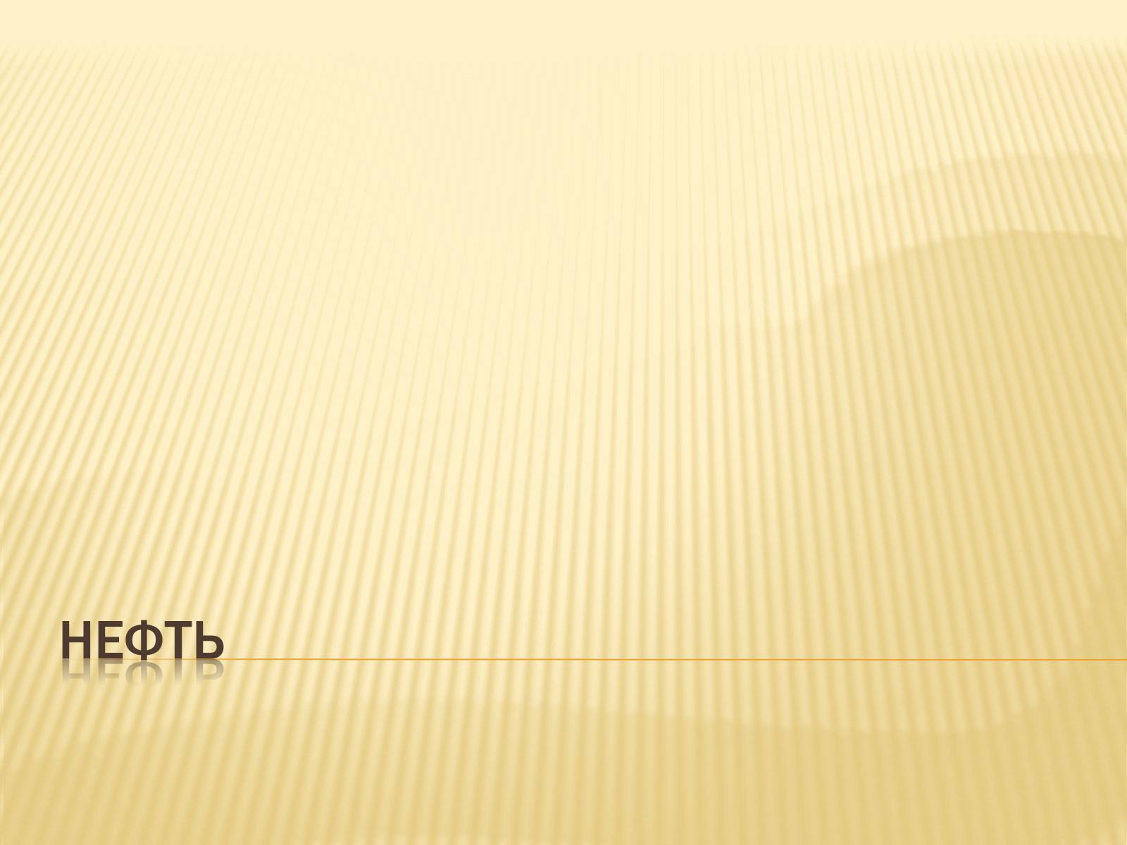 Презентація на тему «Нефть» (варіант 3) - Слайд #1 Презентація на тему «Нефть» (варіант 3) - Слайд #1