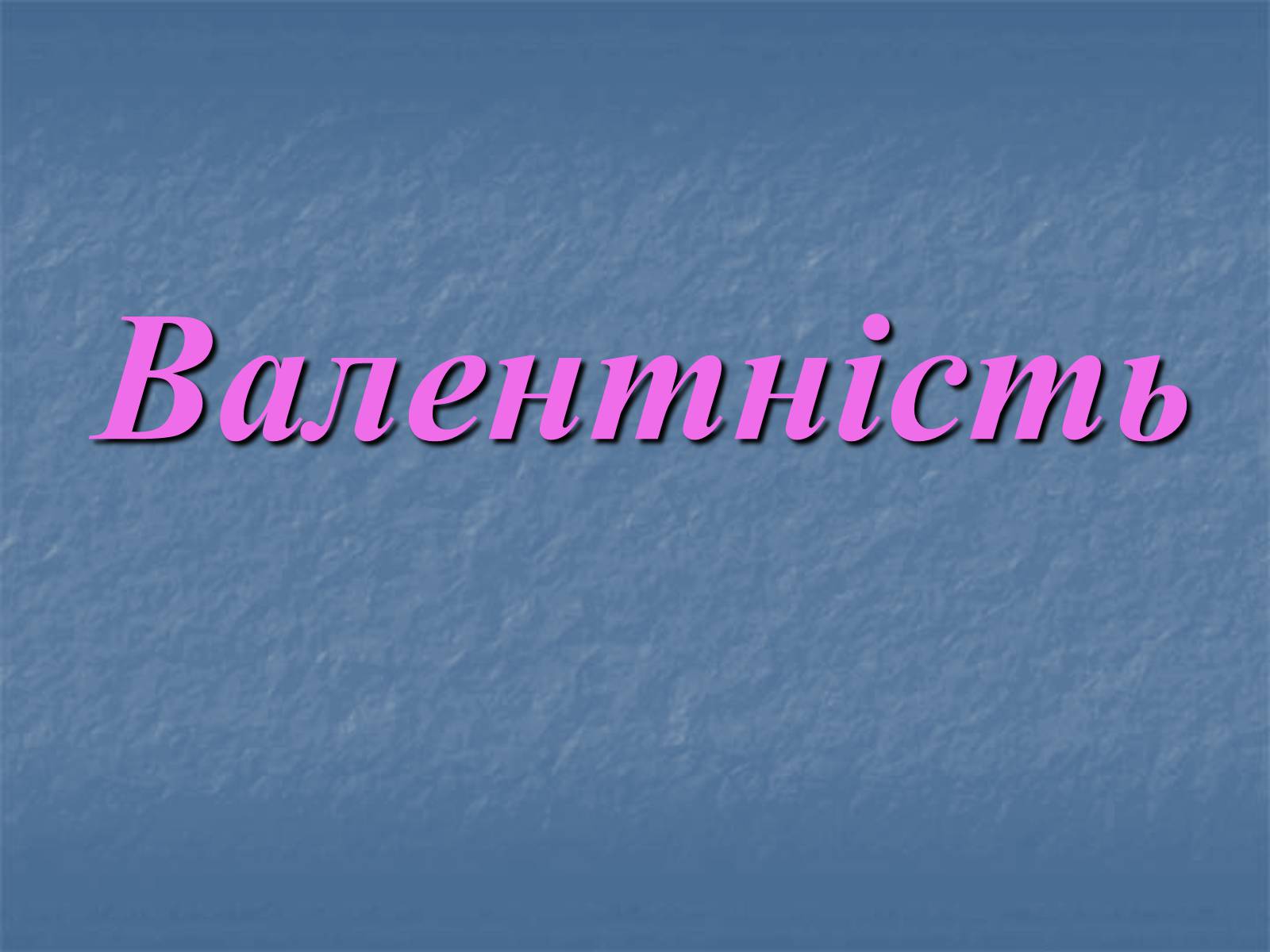 Презентація на тему «Валентність» (варіант 2) - Слайд #1 Презентація на тему «Валентність» (варіант 2) - Слайд #1