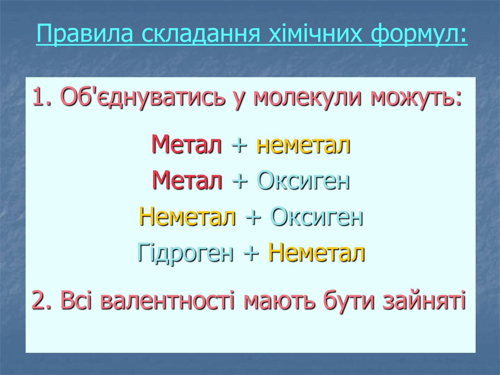 Презентація на тему «Валентність» (варіант 2) - Слайд #12 Презентація на тему «Валентність» (варіант 2) - Слайд #12