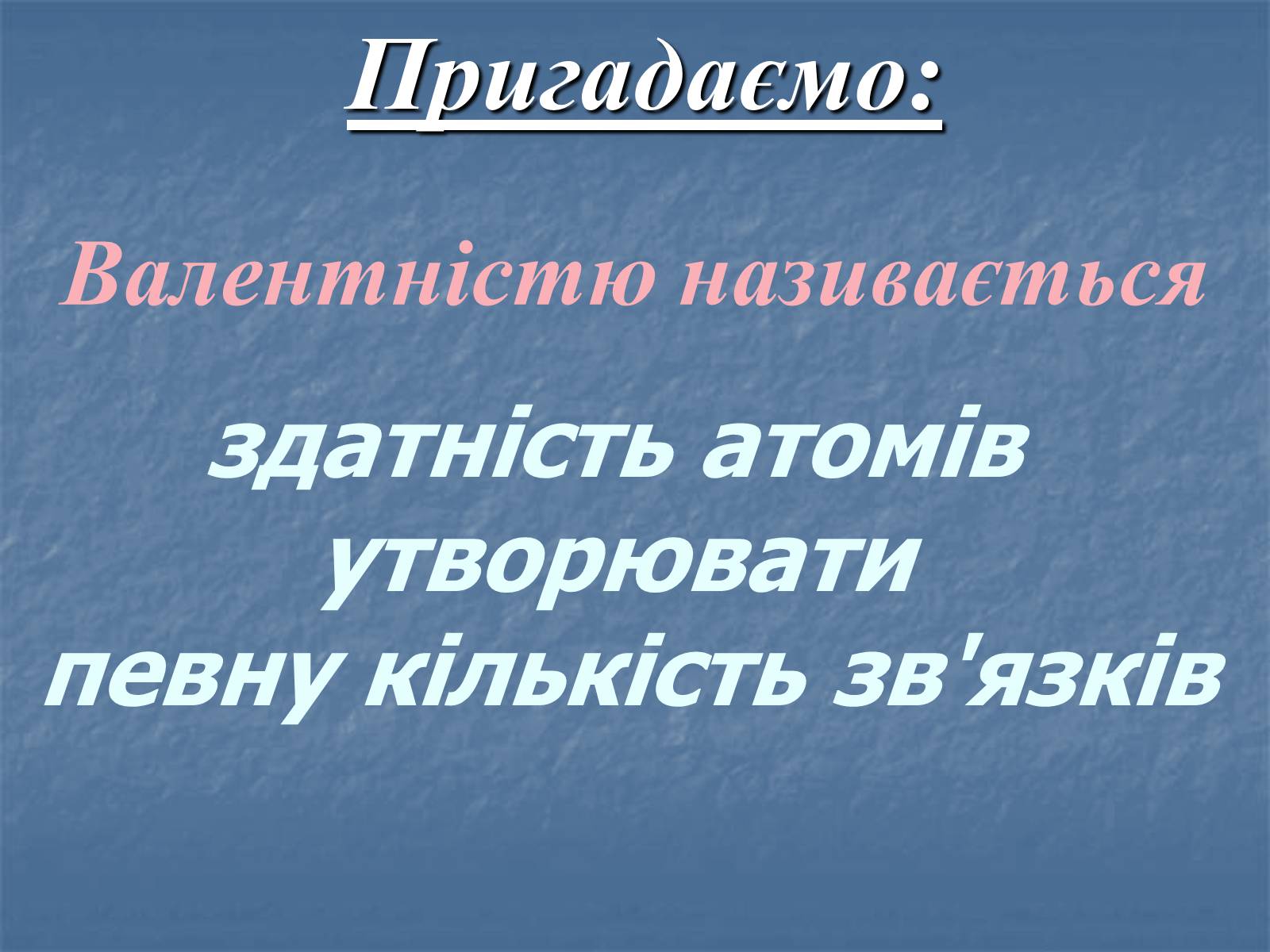 Презентація на тему «Валентність» (варіант 2) - Слайд #20 Презентація на тему «Валентність» (варіант 2) - Слайд #20