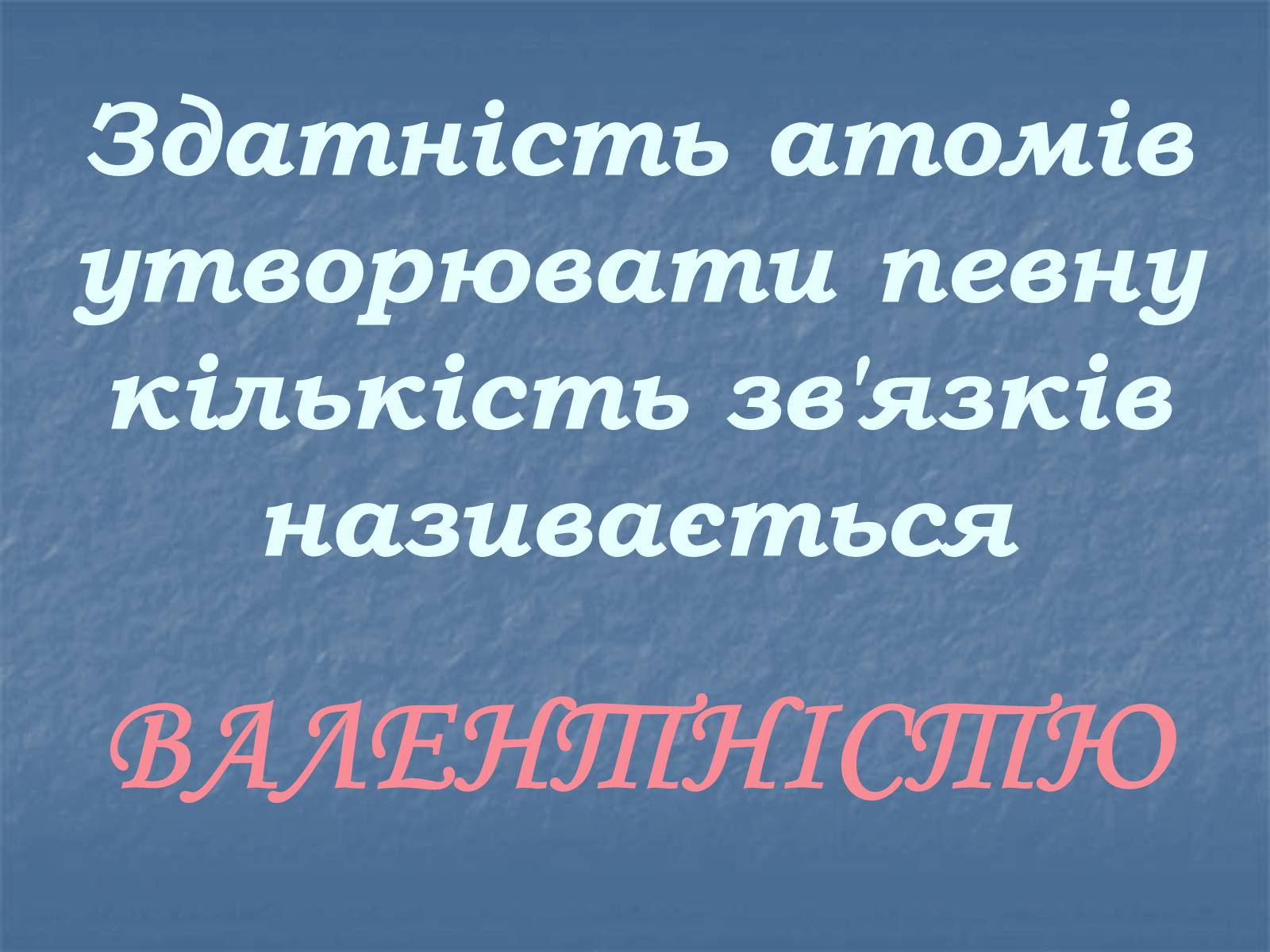 Презентація на тему «Валентність» (варіант 2) - Слайд #8 Презентація на тему «Валентність» (варіант 2) - Слайд #8