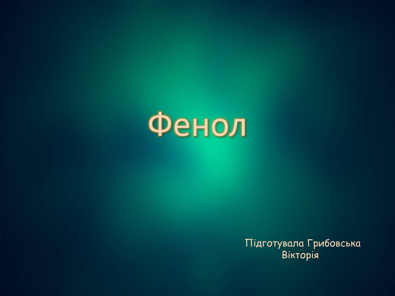 Презентація на тему «Фенол» (варіант 2) - Слайд #1 Презентація на тему «Фенол» (варіант 2) - Слайд #1