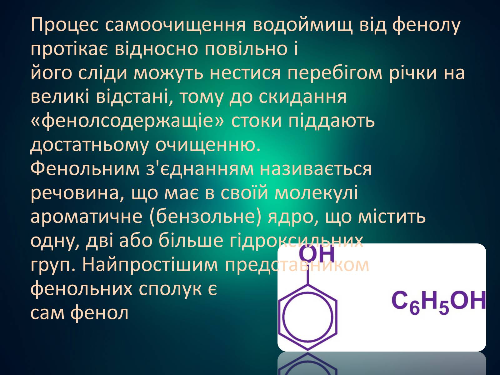 Презентація на тему «Фенол» (варіант 2) - Слайд #4 Презентація на тему «Фенол» (варіант 2) - Слайд #4