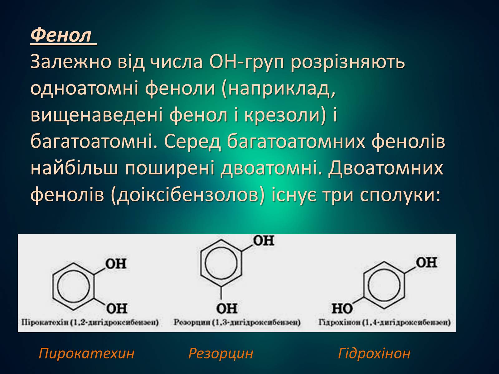 Презентація на тему «Фенол» (варіант 2) - Слайд #5 Презентація на тему «Фенол» (варіант 2) - Слайд #5