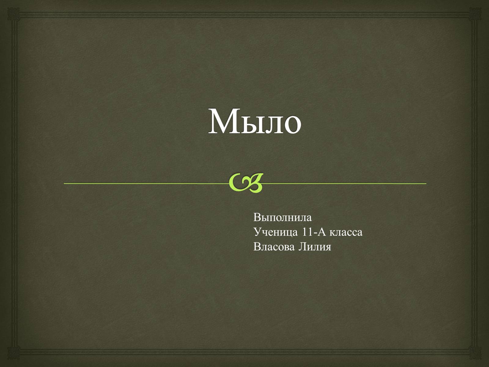 Презентація на тему «Мило» (варіант 6) - Слайд #1 Презентація на тему «Мило» (варіант 6) - Слайд #1
