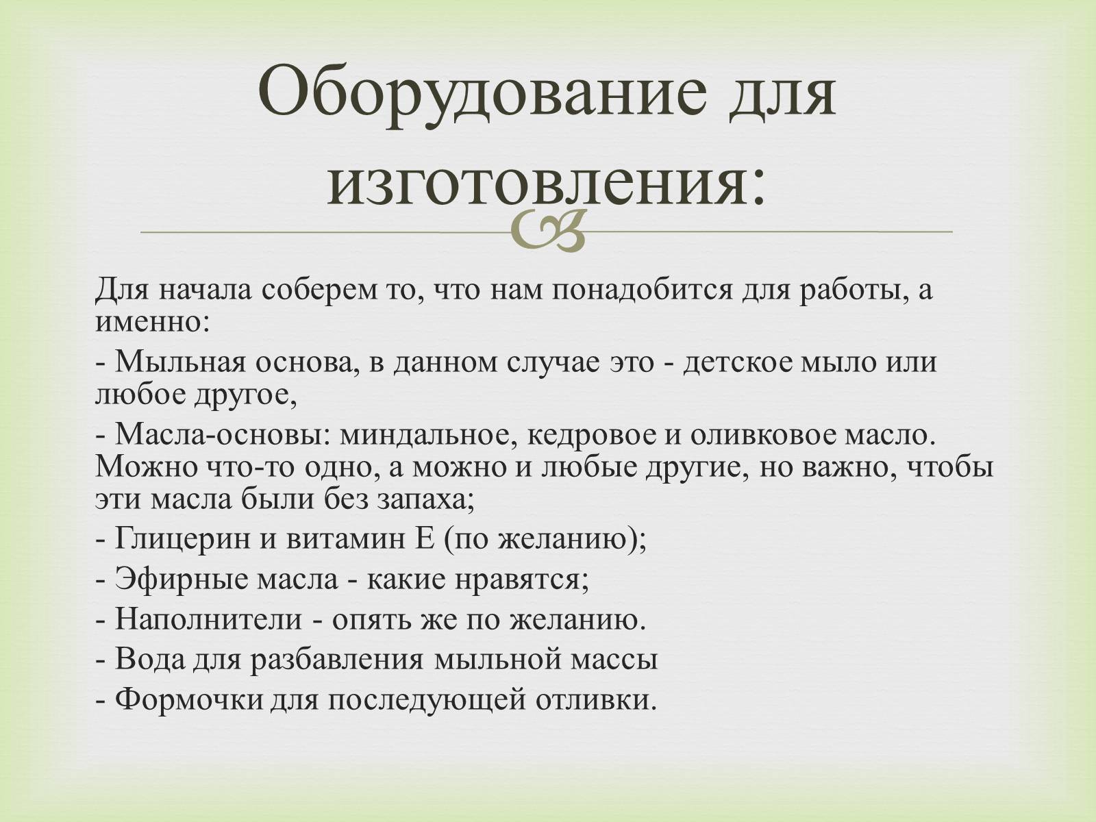 Презентація на тему «Мило» (варіант 6) - Слайд #13 Презентація на тему «Мило» (варіант 6) - Слайд #13