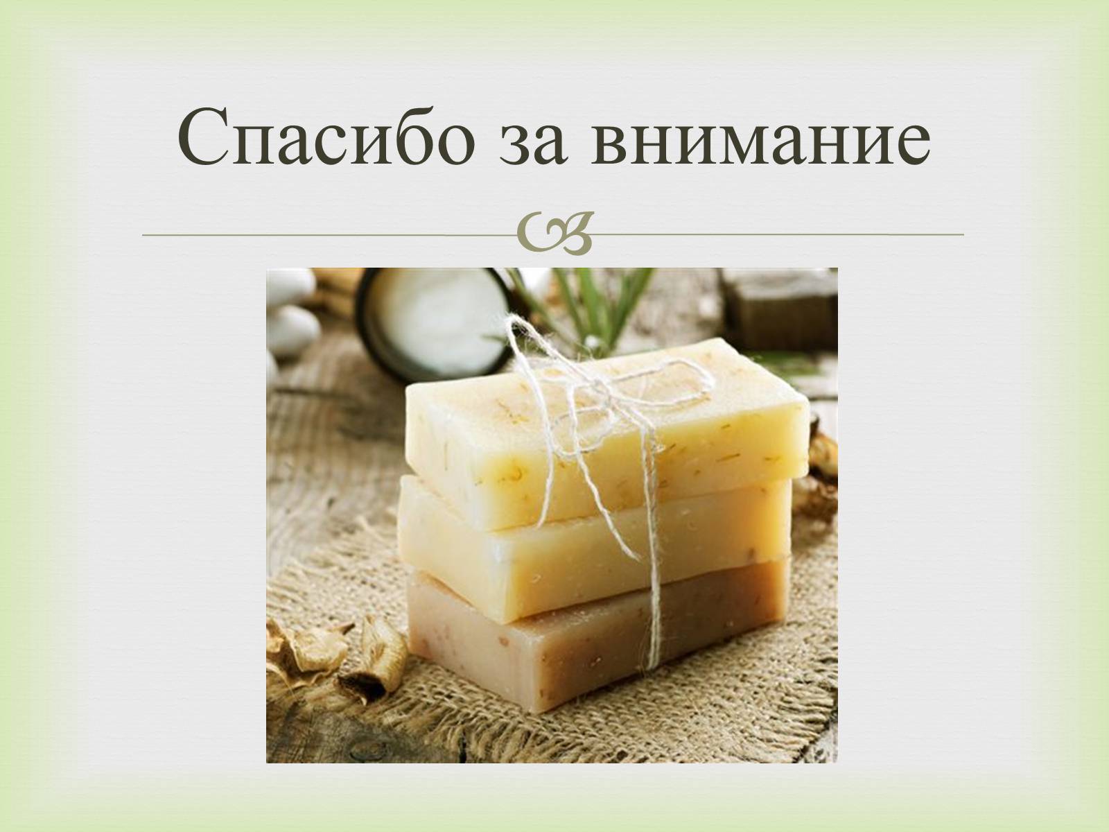 Презентація на тему «Мило» (варіант 6) - Слайд #20 Презентація на тему «Мило» (варіант 6) - Слайд #20
