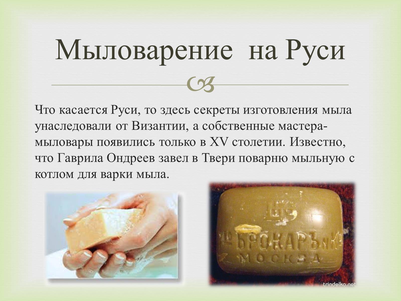Презентація на тему «Мило» (варіант 6) - Слайд #9 Презентація на тему «Мило» (варіант 6) - Слайд #9
