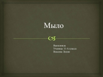 Презентація на тему «Мило» (варіант 6)