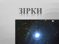 Презентація на тему «Зірки» (варіант 3)