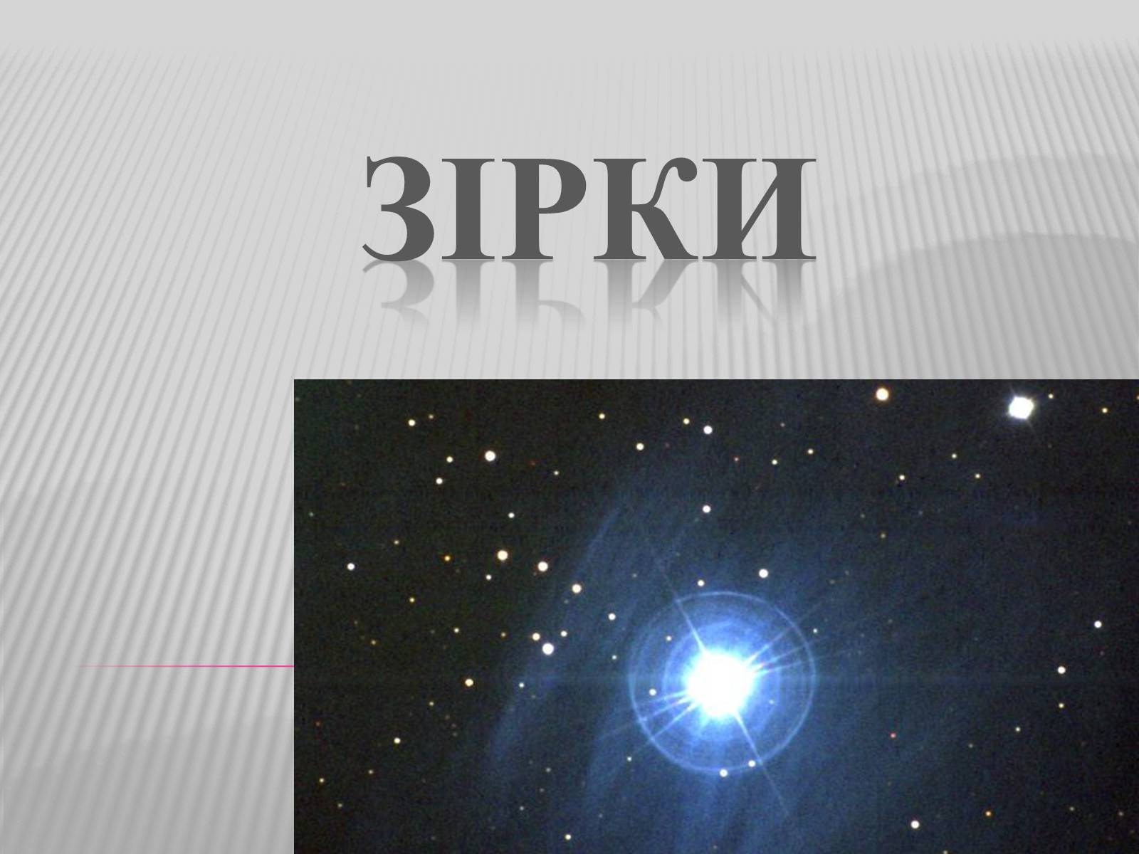 Презентація на тему «Зірки» (варіант 3) - Слайд #1 Презентація на тему «Зірки» (варіант 3) - Слайд #1