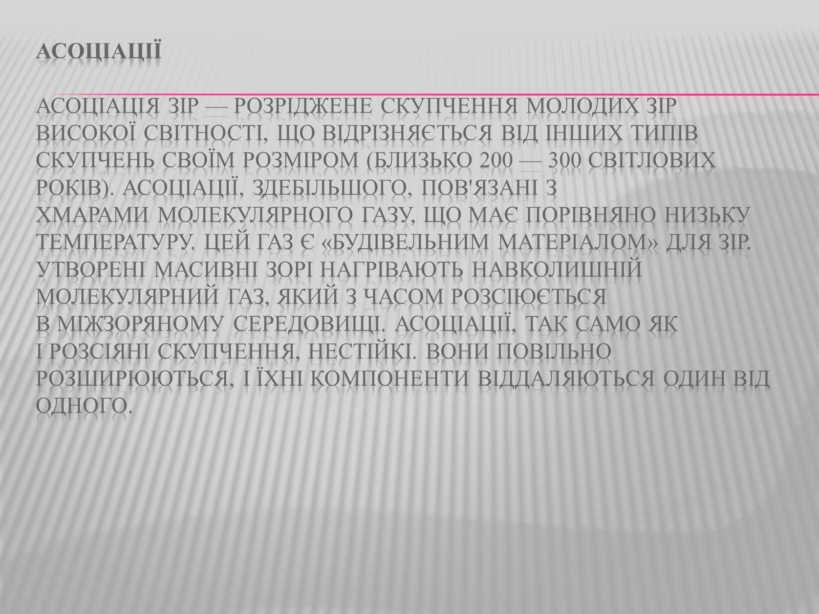Презентація на тему «Зірки» (варіант 3) - Слайд #11 Презентація на тему «Зірки» (варіант 3) - Слайд #11