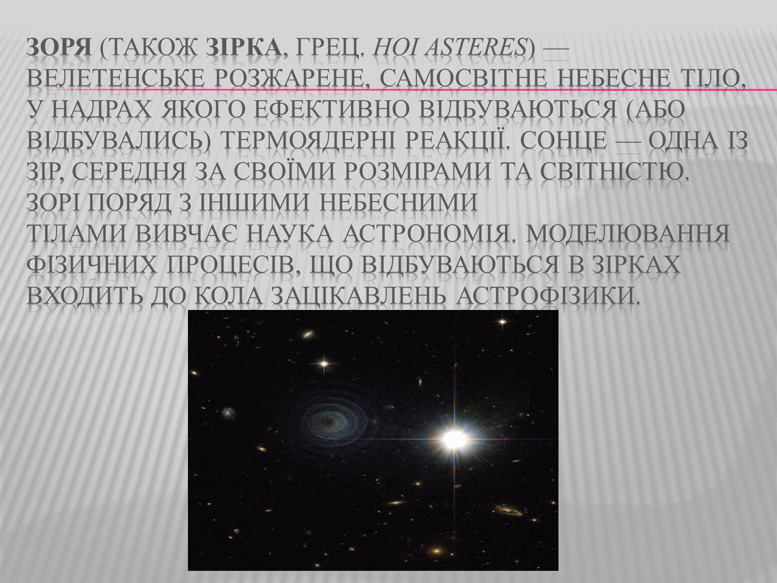 Презентація на тему «Зірки» (варіант 3) - Слайд #2 Презентація на тему «Зірки» (варіант 3) - Слайд #2