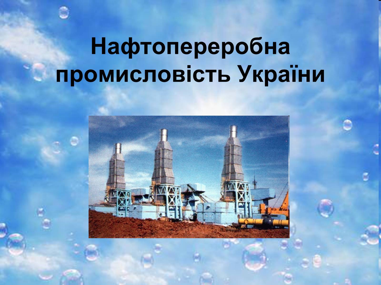 Презентація на тему «Нафтопереробна промисловість України» - Слайд #1 Презентація на тему «Нафтопереробна промисловість України» - Слайд #1