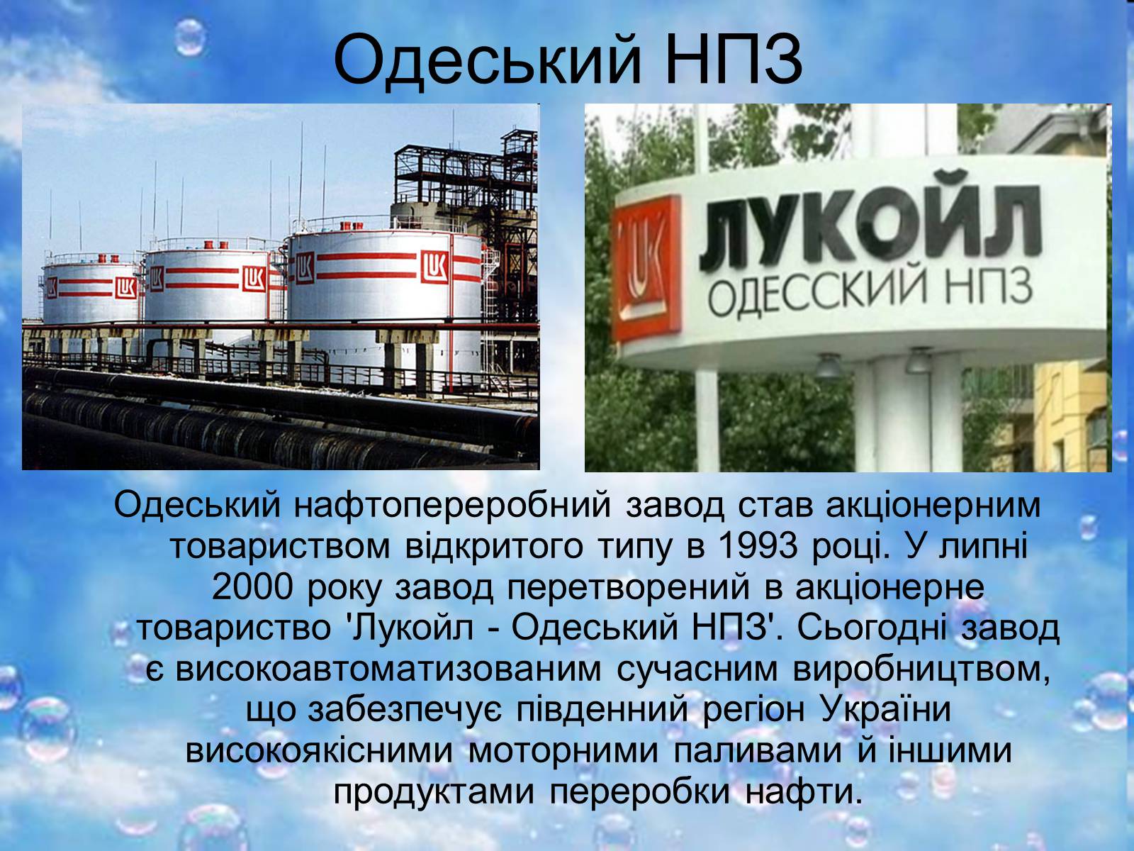 Презентація на тему «Нафтопереробна промисловість України» - Слайд #10 Презентація на тему «Нафтопереробна промисловість України» - Слайд #10