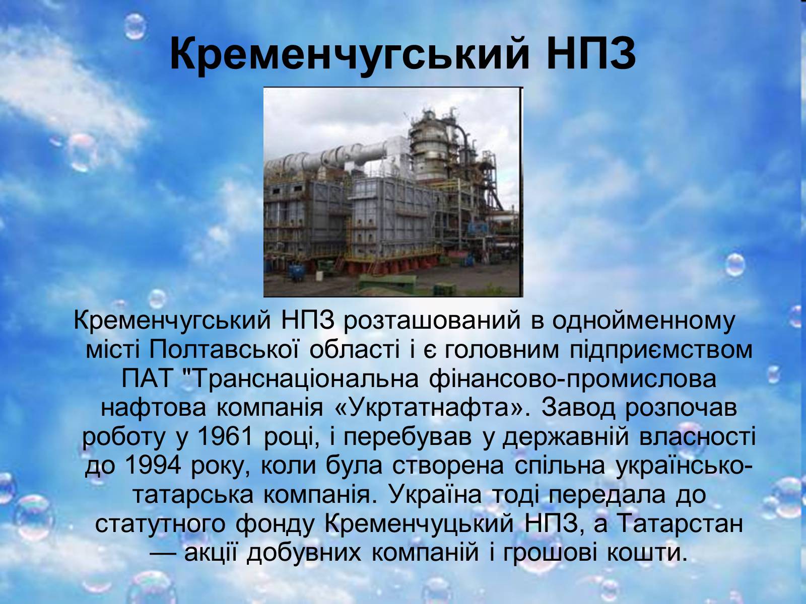 Презентація на тему «Нафтопереробна промисловість України» - Слайд #5 Презентація на тему «Нафтопереробна промисловість України» - Слайд #5