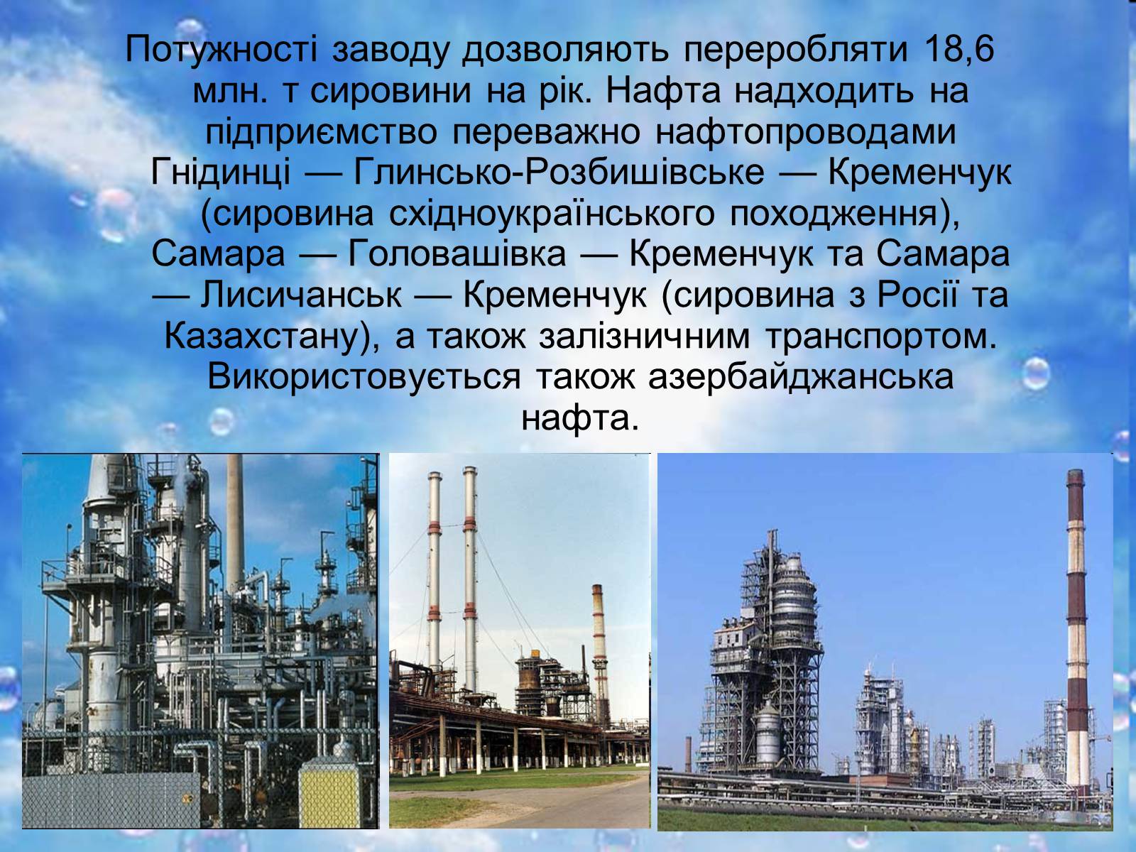 Презентація на тему «Нафтопереробна промисловість України» - Слайд #6 Презентація на тему «Нафтопереробна промисловість України» - Слайд #6