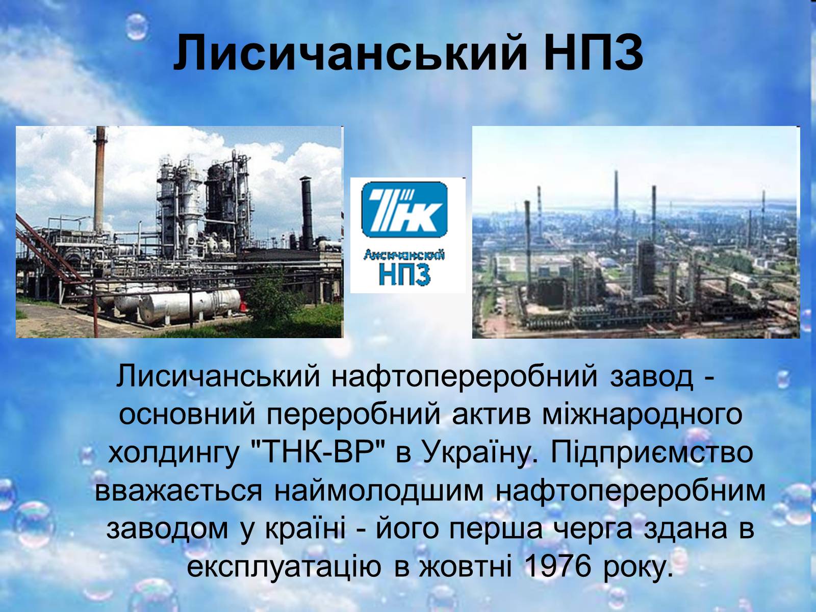 Презентація на тему «Нафтопереробна промисловість України» - Слайд #7 Презентація на тему «Нафтопереробна промисловість України» - Слайд #7