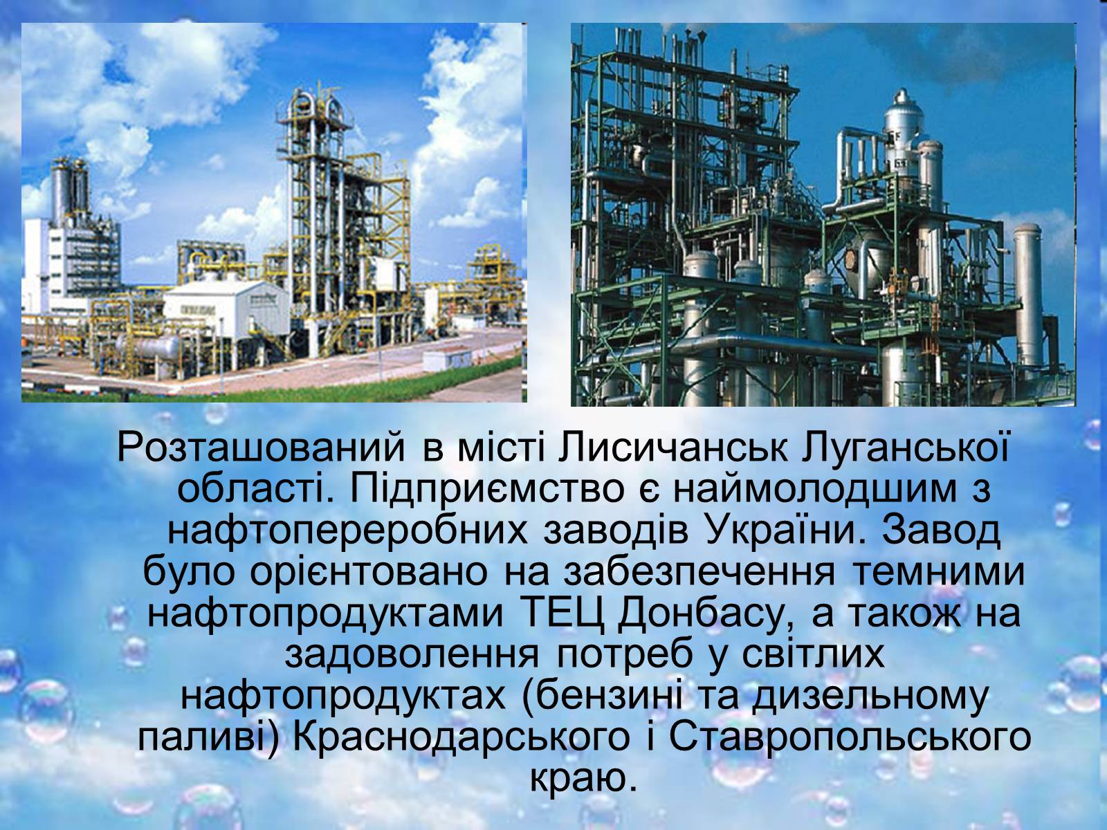 Презентація на тему «Нафтопереробна промисловість України» - Слайд #8 Презентація на тему «Нафтопереробна промисловість України» - Слайд #8