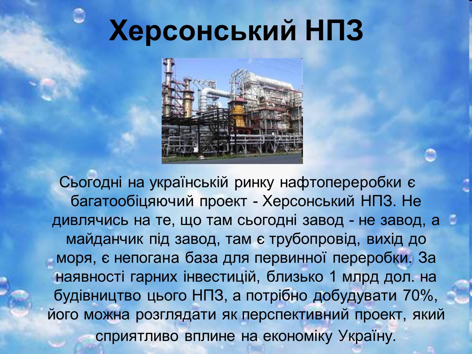 Презентація на тему «Нафтопереробна промисловість України» - Слайд #9 Презентація на тему «Нафтопереробна промисловість України» - Слайд #9