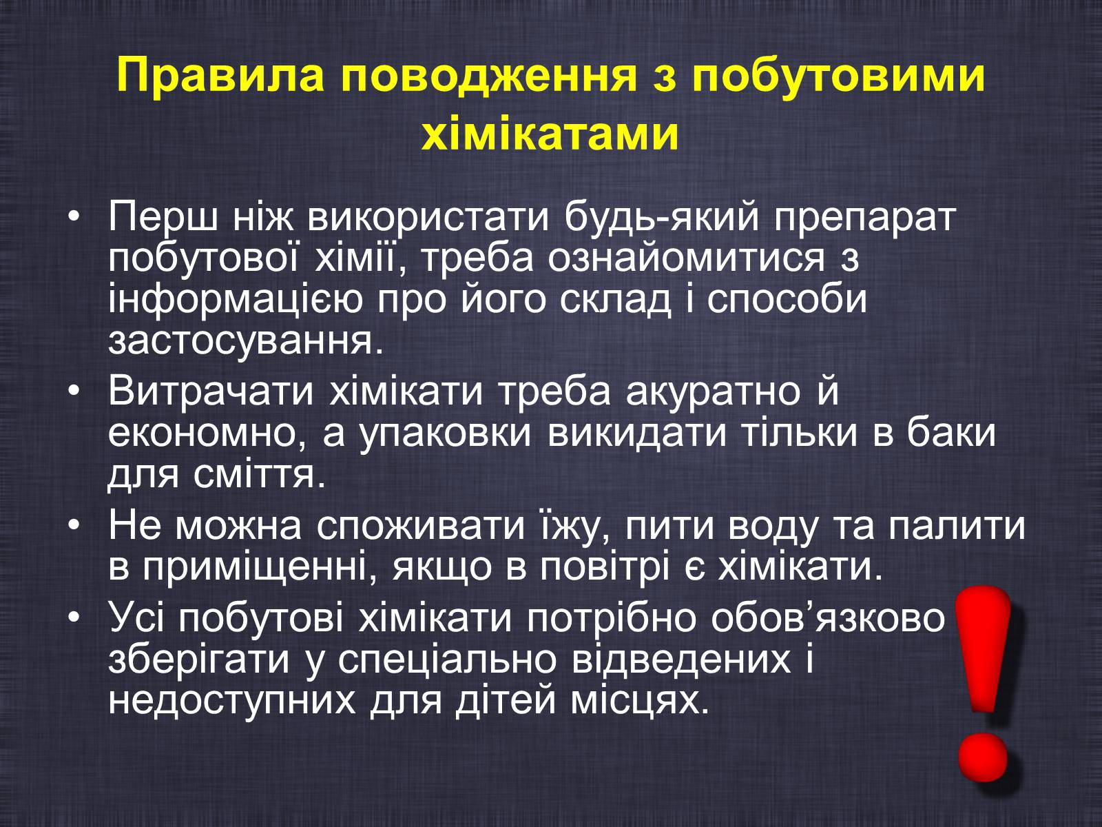 Презентація на тему «Побутові хімікати» (варіант 2) - Слайд #12 Презентація на тему «Побутові хімікати» (варіант 2) - Слайд #12