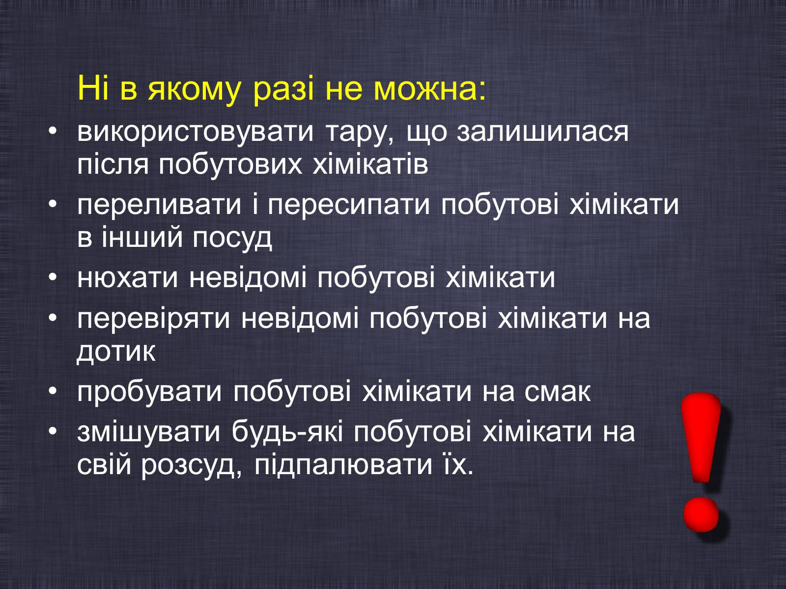 Презентація на тему «Побутові хімікати» (варіант 2) - Слайд #13 Презентація на тему «Побутові хімікати» (варіант 2) - Слайд #13