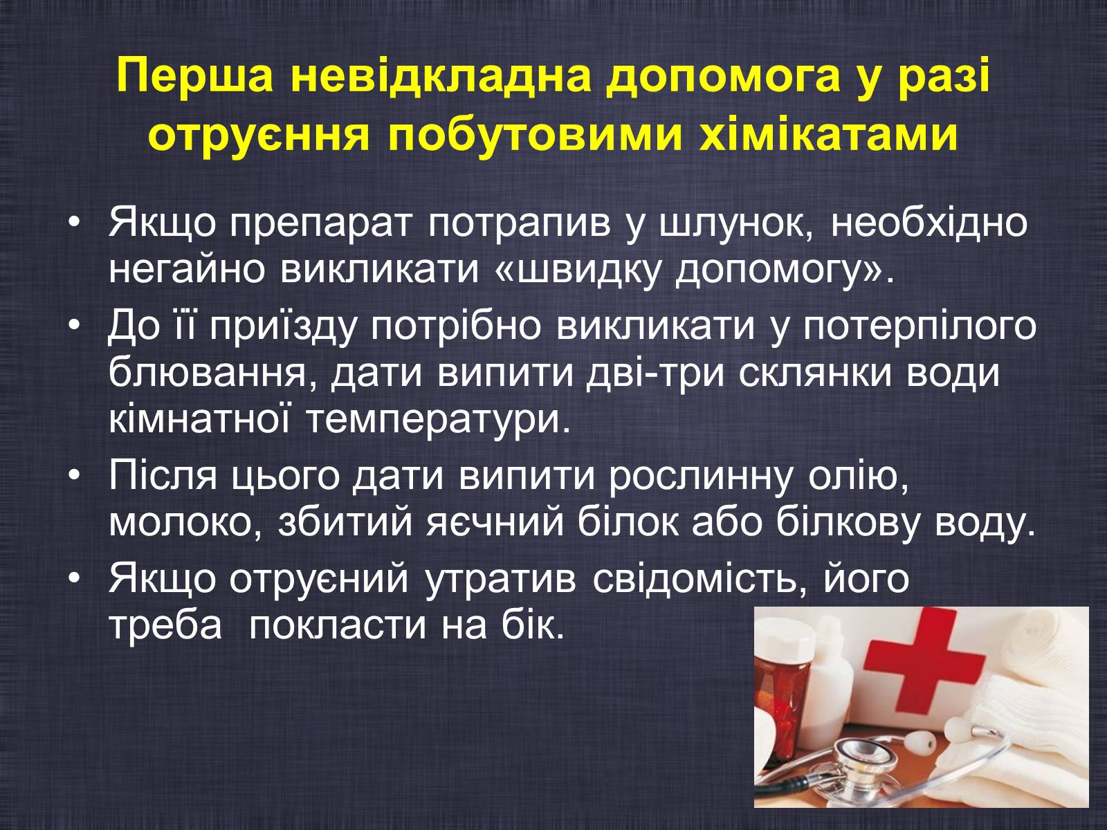 Презентація на тему «Побутові хімікати» (варіант 2) - Слайд #15 Презентація на тему «Побутові хімікати» (варіант 2) - Слайд #15
