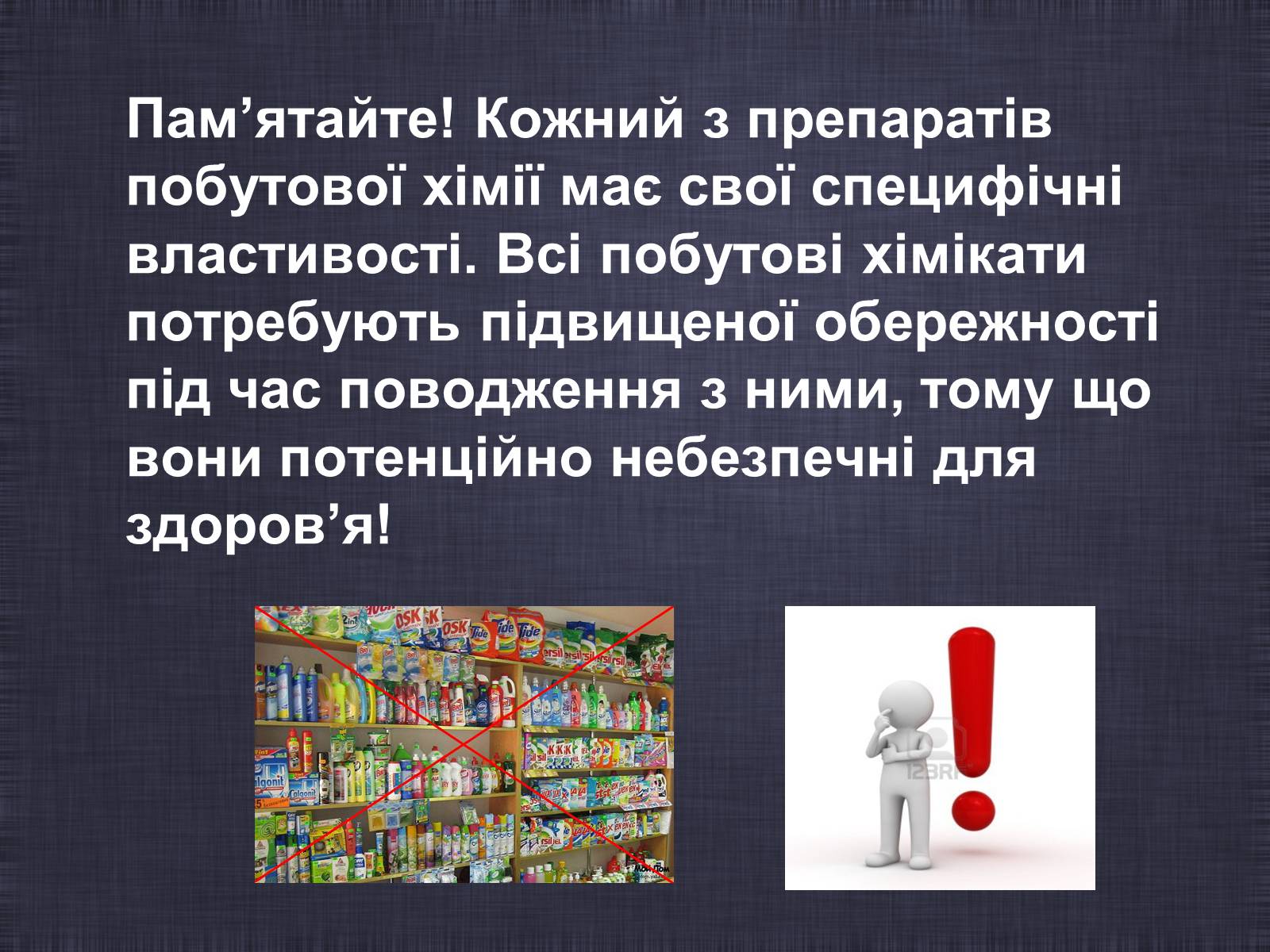 Презентація на тему «Побутові хімікати» (варіант 2) - Слайд #17 Презентація на тему «Побутові хімікати» (варіант 2) - Слайд #17