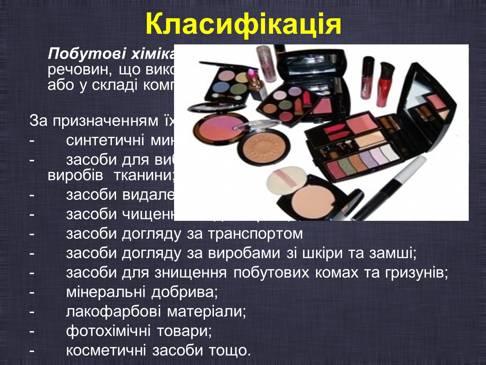 Презентація на тему «Побутові хімікати» (варіант 2) - Слайд #2 Презентація на тему «Побутові хімікати» (варіант 2) - Слайд #2