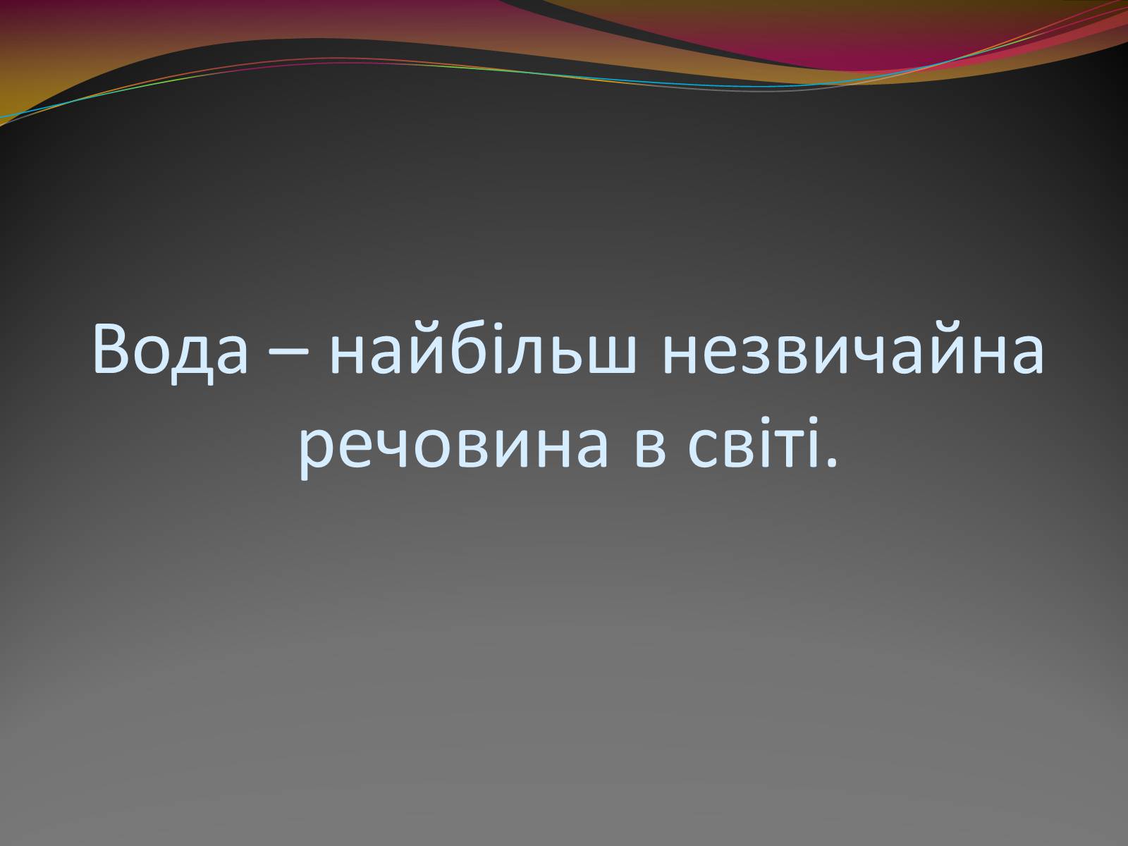Презентація на тему «Вода — найбільш незвичайна речовина в світі» - Слайд #1 Презентація на тему «Вода — найбільш незвичайна речовина в світі» - Слайд #1