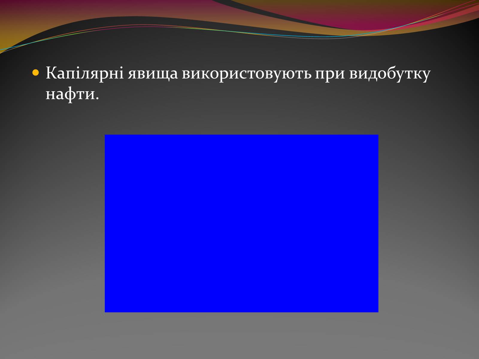 Презентація на тему «Вода — найбільш незвичайна речовина в світі» - Слайд #12 Презентація на тему «Вода — найбільш незвичайна речовина в світі» - Слайд #12